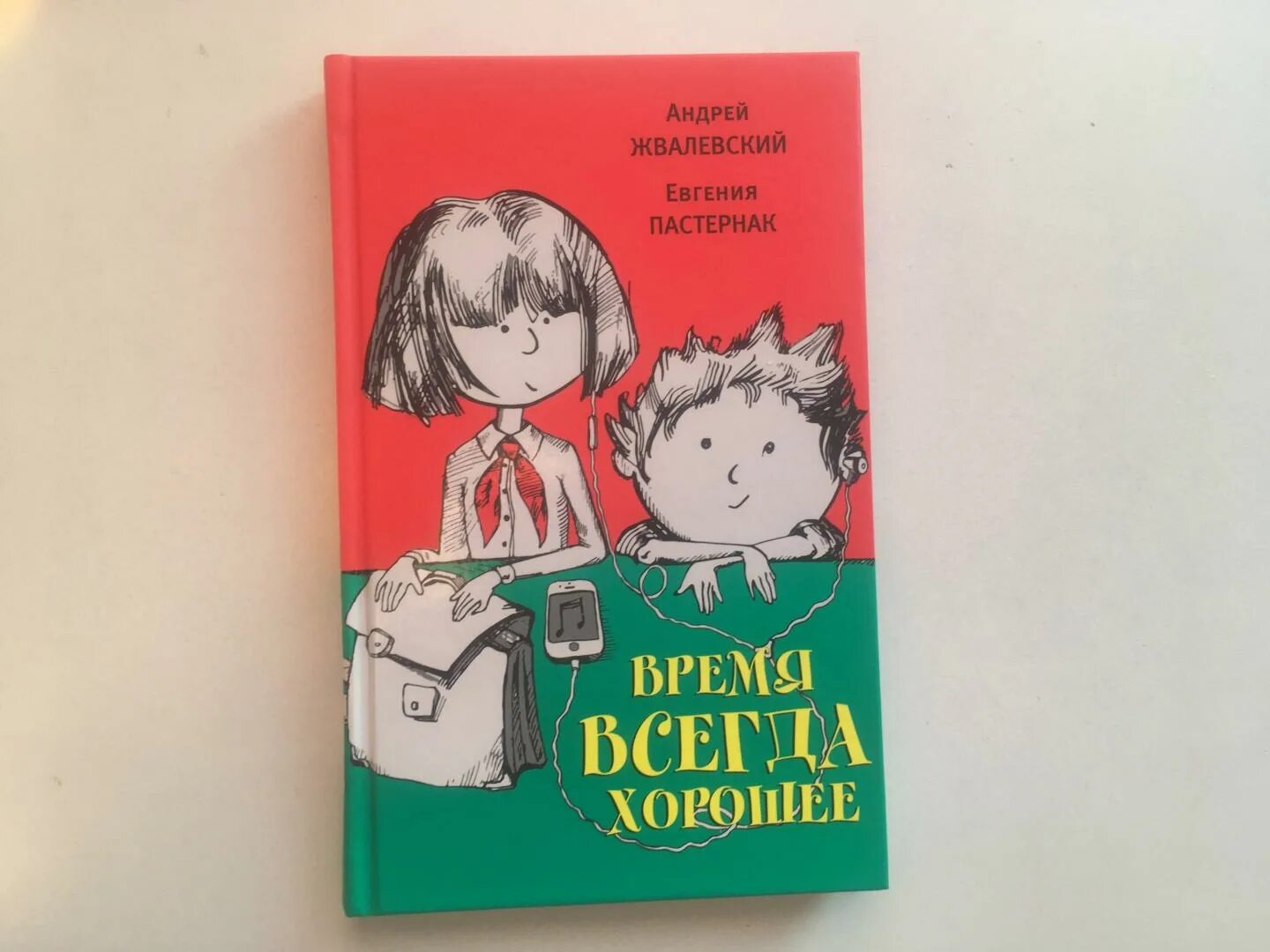 Произведение время всегда хорошее пастернак. Жвалевский Пастернак книги. Время всегда хорошее иллюстрации. Обложка книги время всегда хорошее.