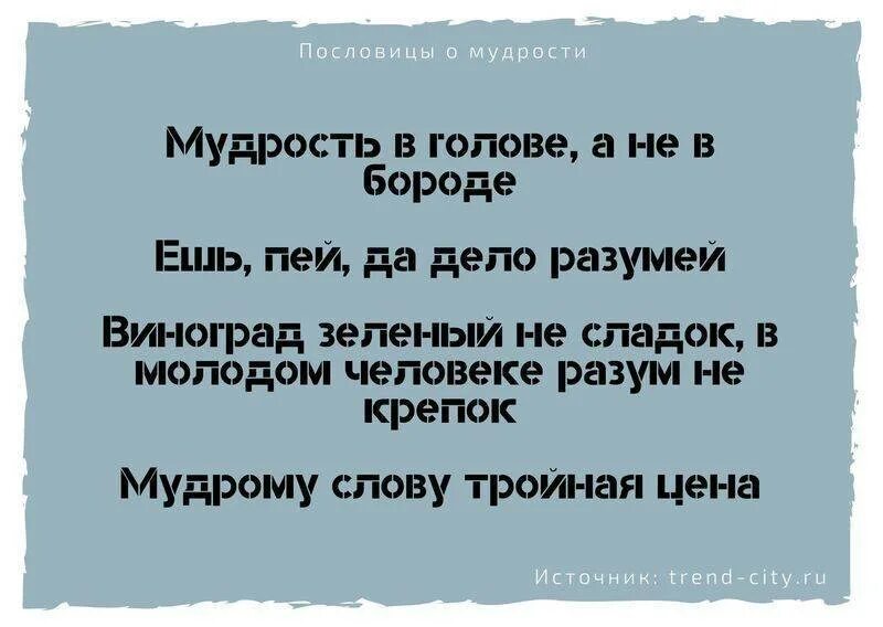 Пословица мудрому слову тройная цена. Поговорки о мудрости. Пословицы о мудрости. Пословицы о народной мудрости. Пословицы и поговорки о мудрости.