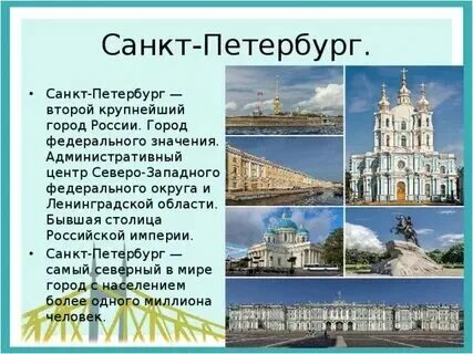 Столица субъекта санкт петербург