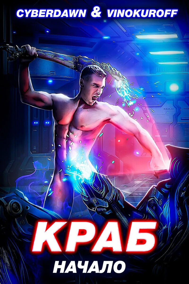 Слушать аудиокнигу краб начало. Слушать аудиокнигу краб начало. Слушать аудиокнигу краб начало. Слушать аудиокнигу краб начало. Книга краб.