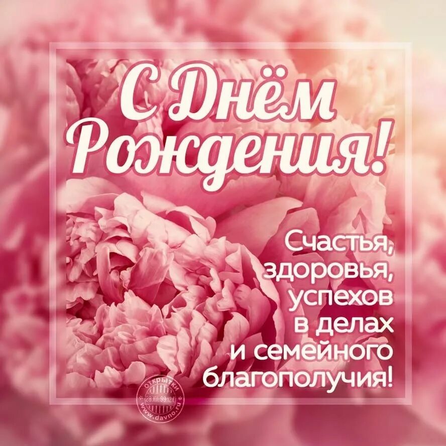 С днем рождения семейной женщине