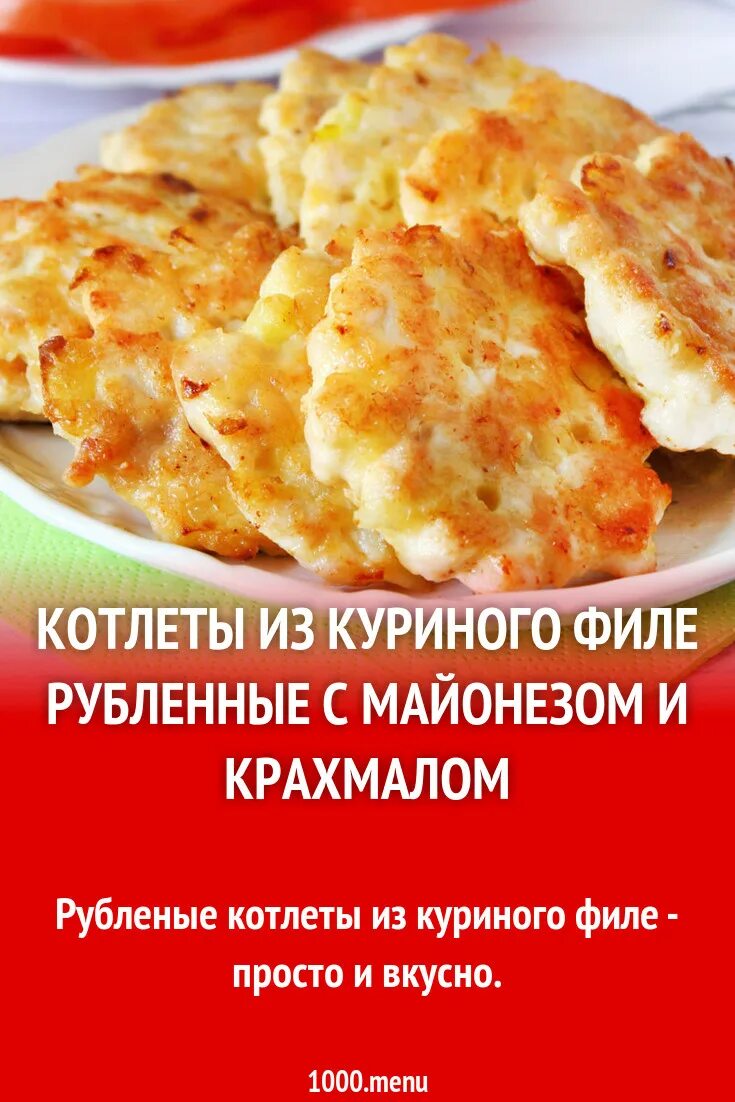 Рубленные котлеты из куриной грудки. Рубленные котлеты из куриной грудки рецепт. Рецепт рубленных куриных котлет из грудки на сковороде.