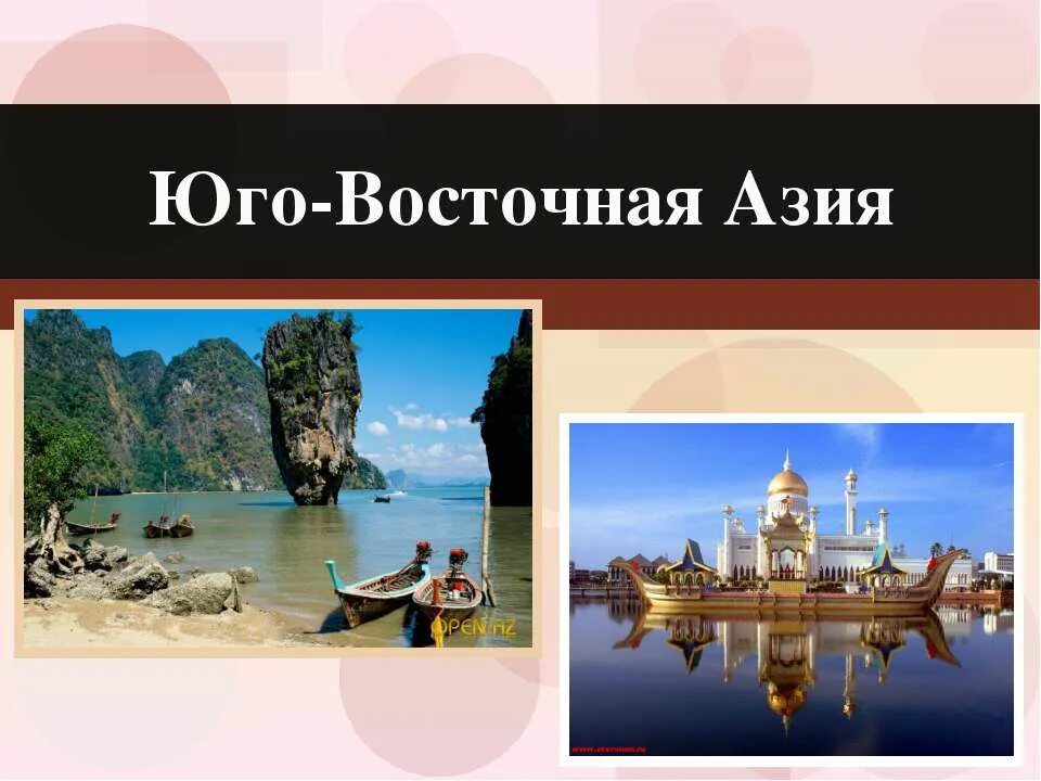 Страны восточной азии. Юго-восточная азия презентация по географии 11 класс. Тайланд слайд. Северо восточная азия на карте. Климатические условия азии.