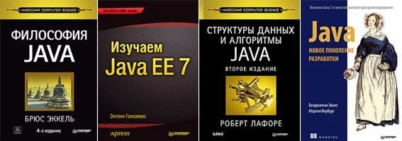 Эккель Брюс "философия java". Философия джава. Книги по java. Брюс Эккель книги. Философия java