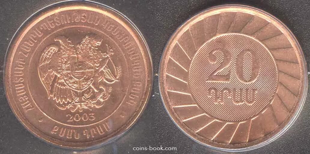 Иностранные монеты. Номинал монеты. Монета 20 2003. 20 Драм монета.