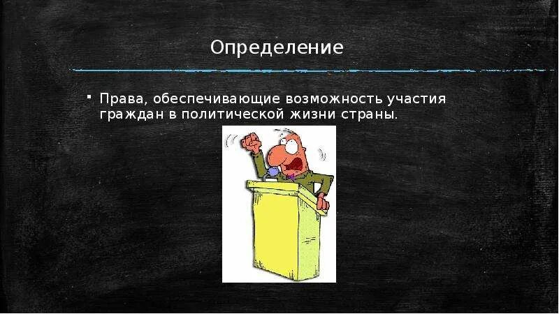 Политические права