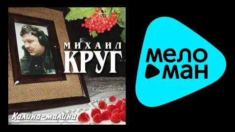 Калина малина песня слушать