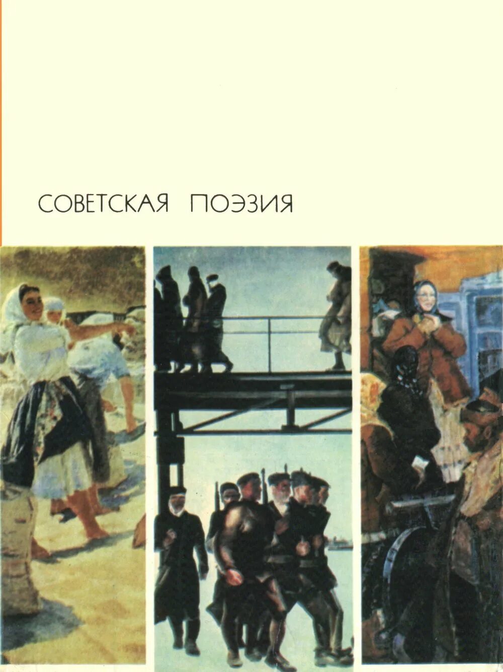 Поэзия та же добыча. Библиотека всемирной литературы Советская поэзия. Книга Советская поэзия. Библиотека всемирной литературы Советская поэзия том 2. Книга антология Советской поэзии.