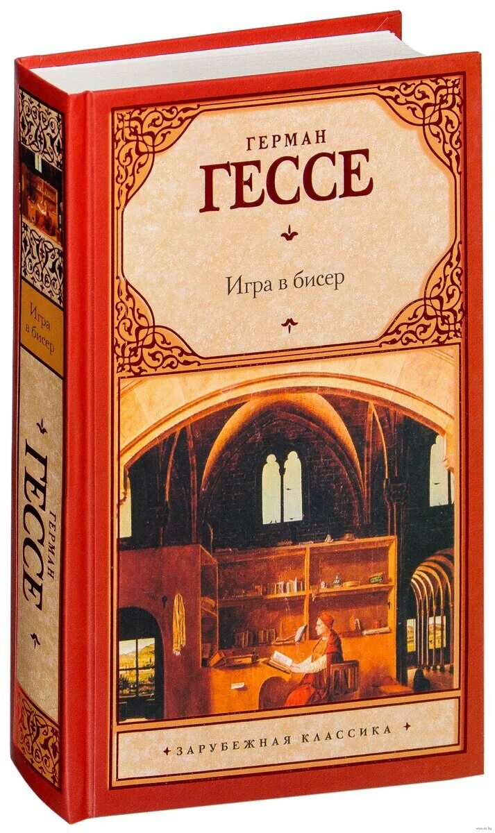 Романы гессе. Книга Гессе игра в бисер.