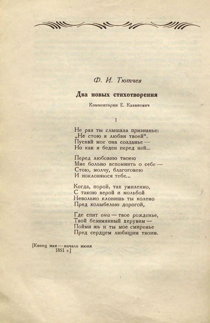 Самое короткое стихотворение тютчева 1866. Стихи Тютчева. Стихи Тютчева о любви. Стихотворение Тютчева о любви. Тютчев стихи о любви.