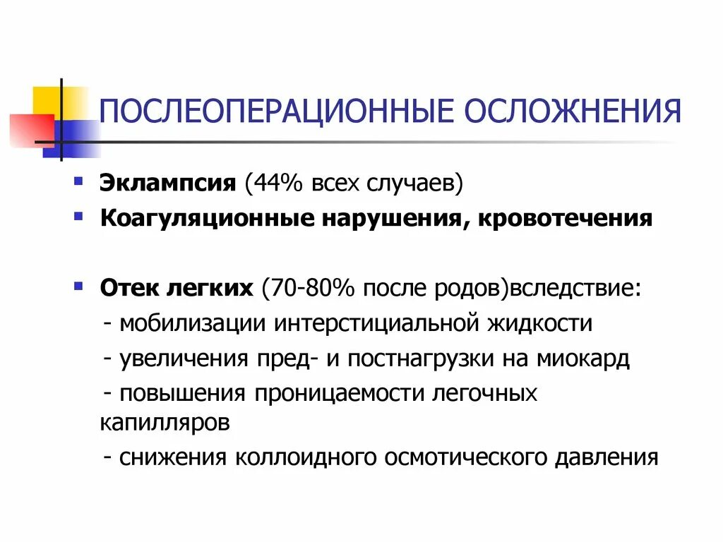 Послеоперационные осложнения. Осложнения после операции. Послеоперационные осложнения легких. Осложнения эклампсии. Осложнения после температуры