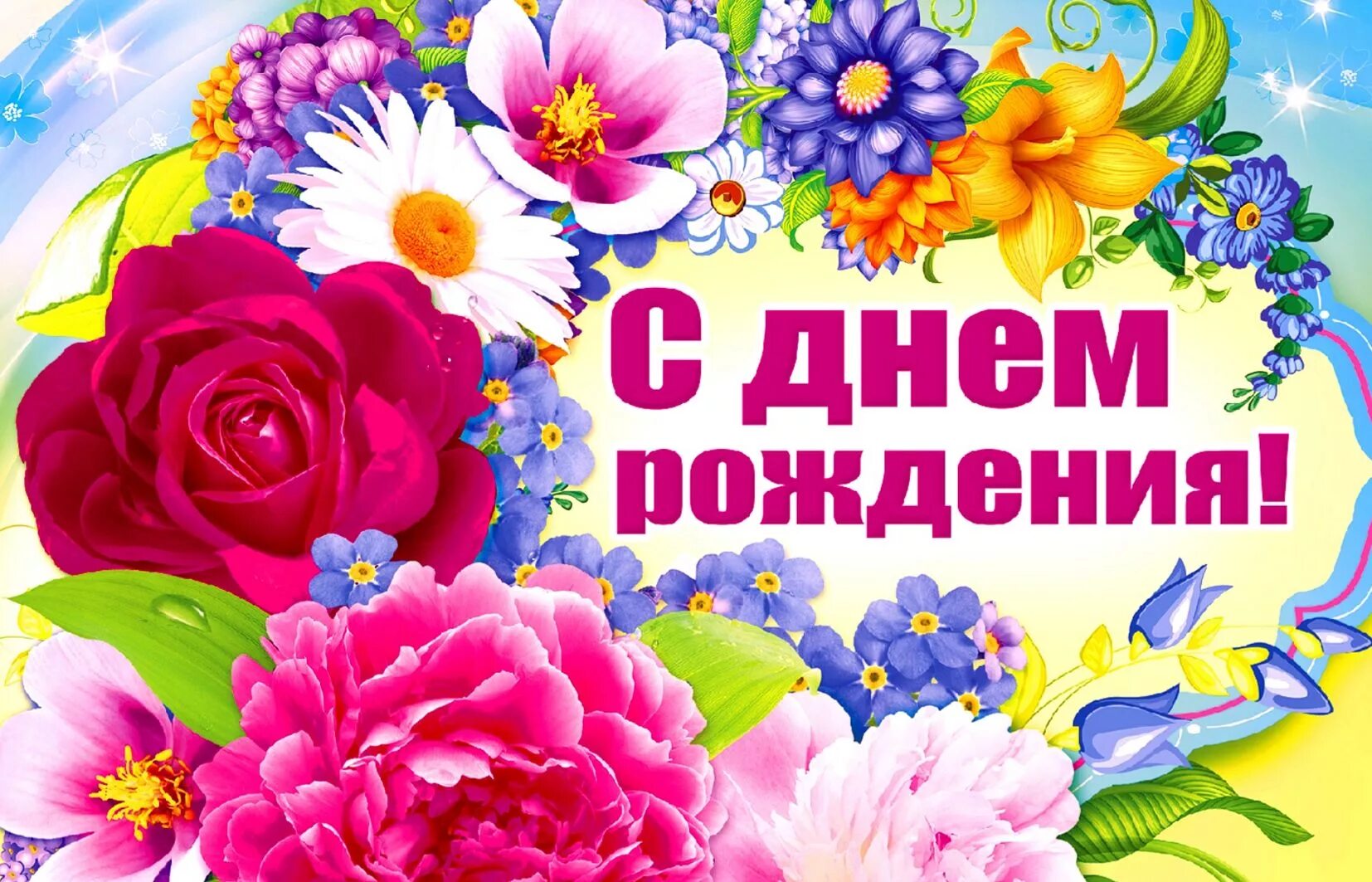 Изображение поздравления. С днем рождения. с днём рождения женщине. с днём рождения женщинея. поздравления с днём рождения женщине.