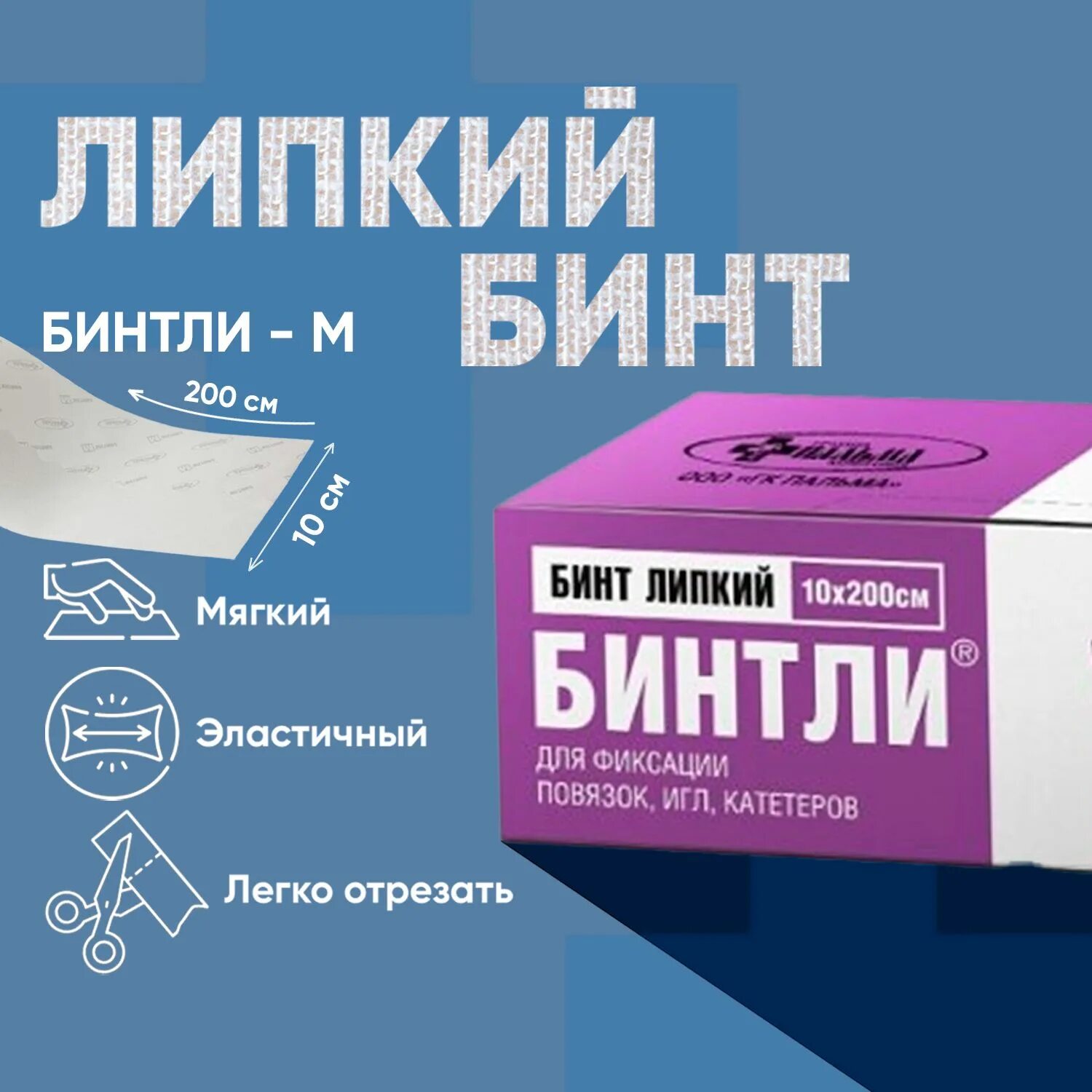 Бинтли отличие. Бинт липкий мягкий. Бинт липкий бинтли-м. Бинт липкий бинтли-м 10см*2м. Пластырь бинтли.
