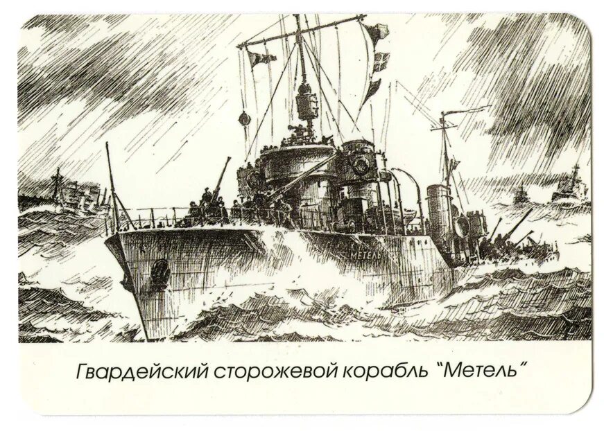 Корабль метель. Сторожевой корабль метель тоф. гвардейский сторожевой корабль метель. сторожевой корабль пурга. сторожевой корабль ураган.