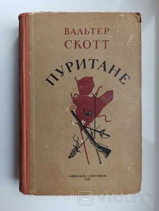 Книга пуритане. В. скотт «шотландские пуритане» картинка.