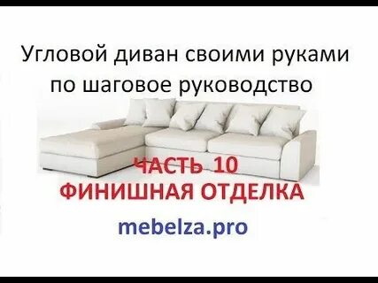 Угловые диваны своими руками пошаговая инструкция