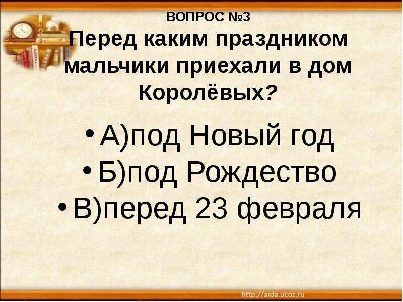 Мальчики чехов тест. Перед каким праздником мальчики приехали в дом Королёвых по Чехову.