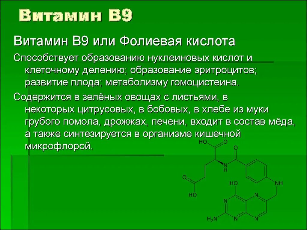 Витамин b9 структура. Витамин вс фолиевая кислота. Витамин b9 роль в организме. Метаболизм витамина в9.