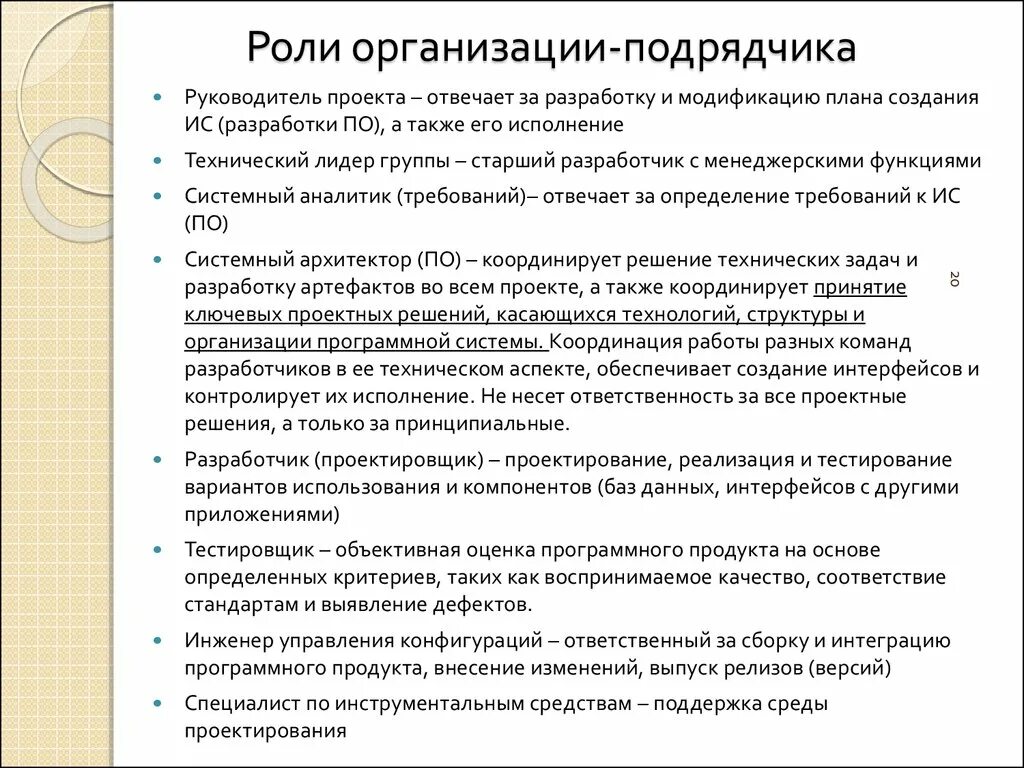 Ответственность подрядной организации. За что несут ответственность руководители подрядных организаций. Роль предприятия. За что несет ответственность руководитель работ. Роли в организации.