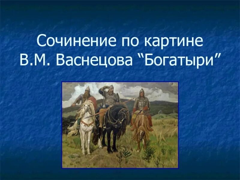 Картина в м Васнецова богатыри. Сочинение богатыри. Сочинение Васнецова богатыри. Сочинение по картине Васнецова богатыри. Сочинение описание богатыри васнецова