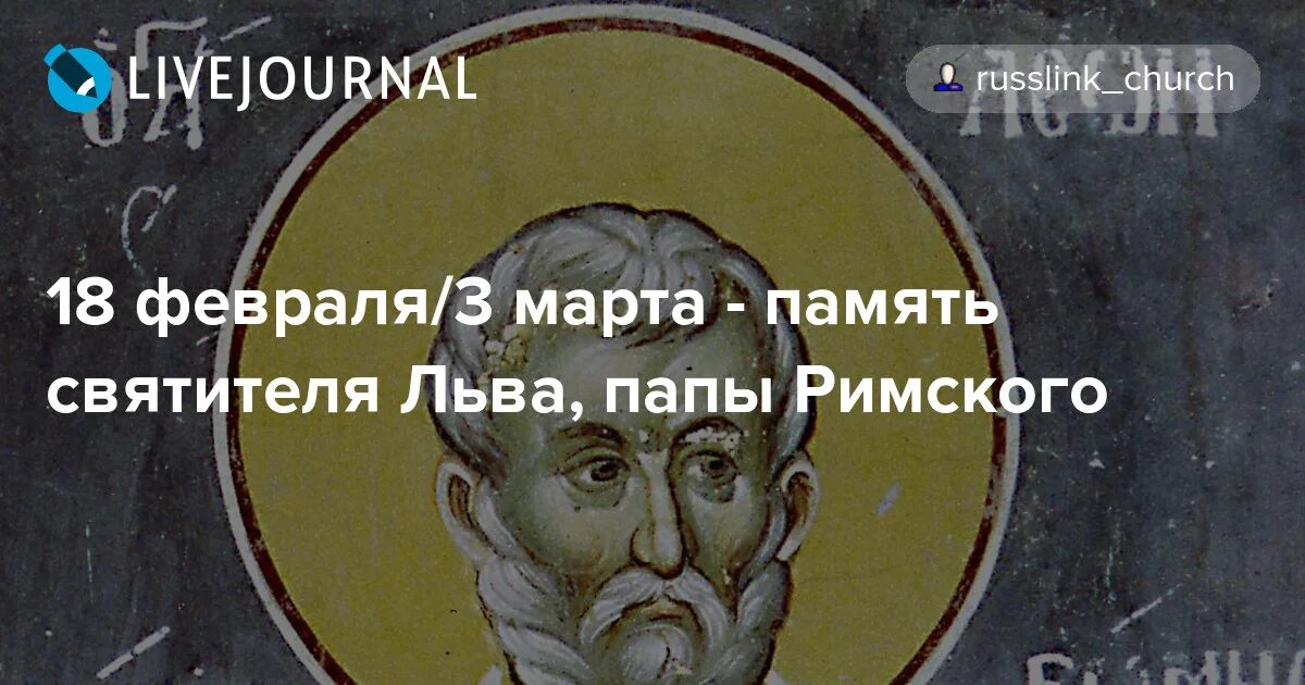 Св Лев папа Римский. Свт Лев папа Римский. Лев папа Римский икона. С днем памяти святителя Льва папы Римского. Папа лев великий