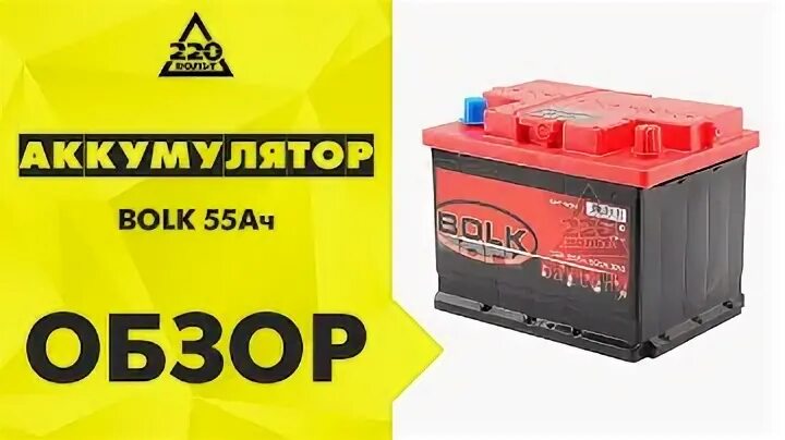 55 ампер час. Аккумулятор BOLK 60. Аккумулятор BOLK 6ст-55. Аккумуляторная батарея Volt Classic 6ст-55n (1). АКБ Матиз BOLK.