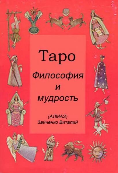 Трансерфинг реальности карты. Таро мудрость веков. Философия таро. Философия таро. Шмаков великие арканы таро.