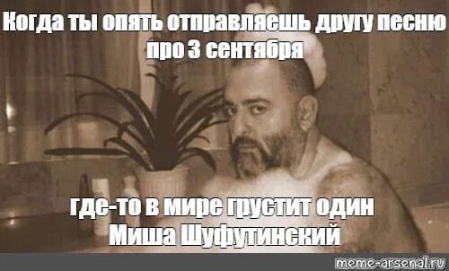 Врубай шуфика мем. Шуфутинский грустит. 3 сентября шуфутинский мем.