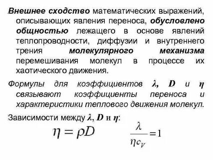 Явление переноса теплопроводность