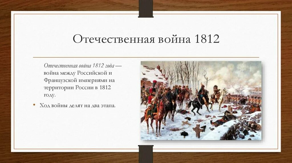 Какое государство совершило нападение в 1812. Вторжение Великой армии Наполеона в Россию.