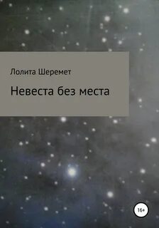 Сапункова невеста без места