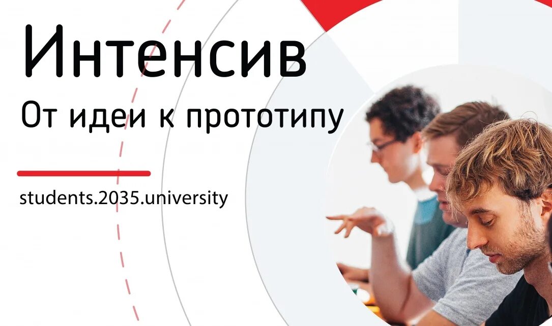 От идеи к прототипу. Интенсив 2035. От идеи к прототипу студенты. Университет 2035 проектно-образовательный интенсив.