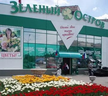 Зеленый остров адрес