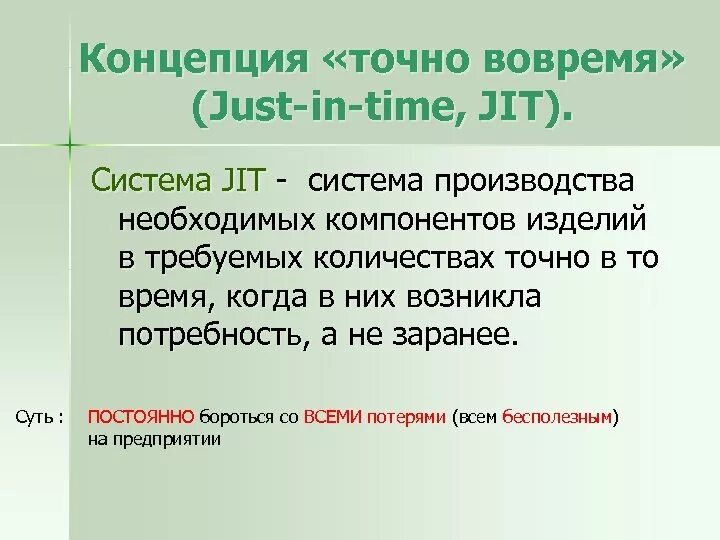 Концепция точно вовремя. Концепция just in time. Система jit. Система jit (just in time)..