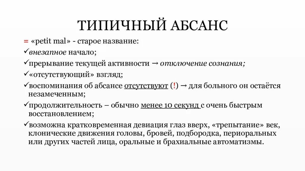 Эпилепсии у детей симптомы причина. Абсанс эпилепсия симптомы. Типичные и атипичные абсансы. Абсанс малый приступ эпилептический. Эпилепсия классификация клиника.