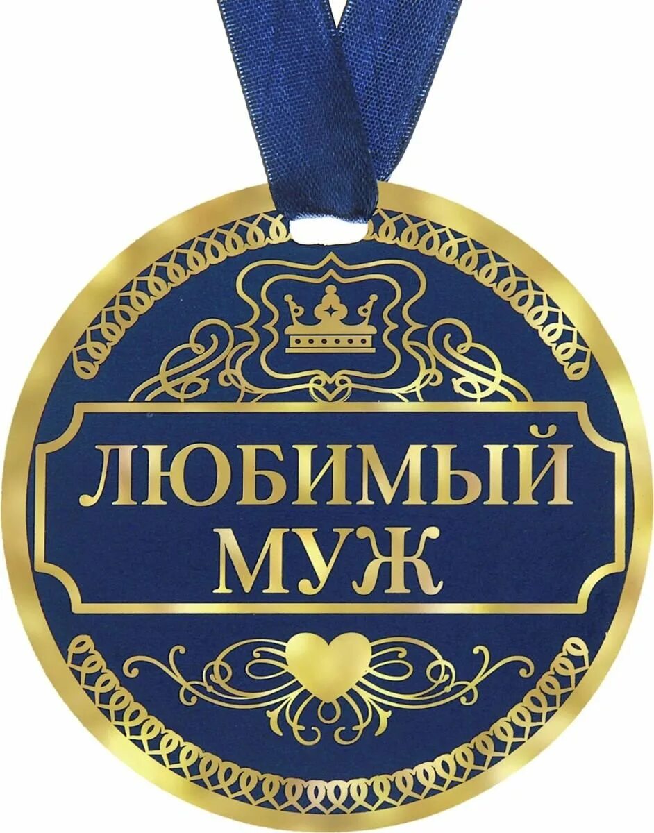 Самому лучшему фото. Медаль мужу. Любимый муж. Медаль любимому мужу. Медаль лучший муж.