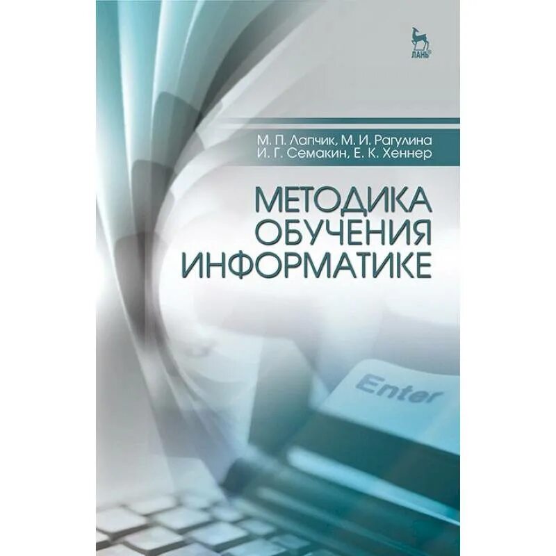 Методика обучения информатике. Теория и методика обучения информатике. Методика Преподавание Информатика. Методы изучения информатики. Курс изучения информатики