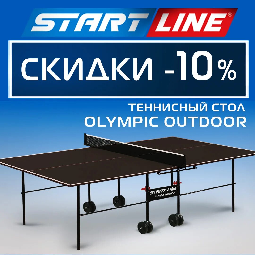 Сборка теннисного стола старт лайн. Стол start line Olympic сборка. Олимпик аутдор теннисный стол. Теннисный стол start line olympic