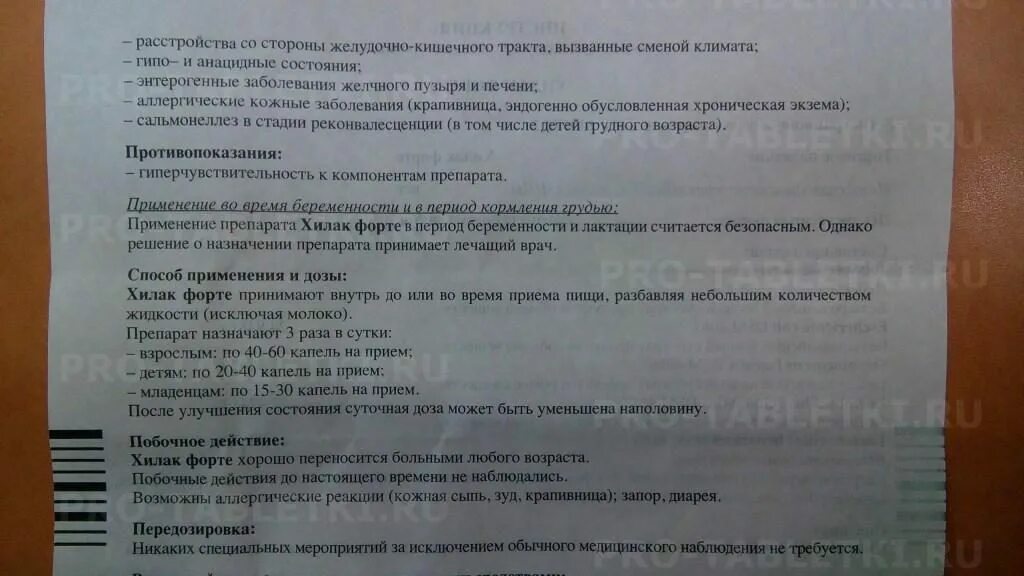 Можно ли пить хилак. Форте инструкция по применению. хилак4 форте инструкция. хилак форте дозировка детям 4 года. хилак-форте инструкция для детей 1 год.