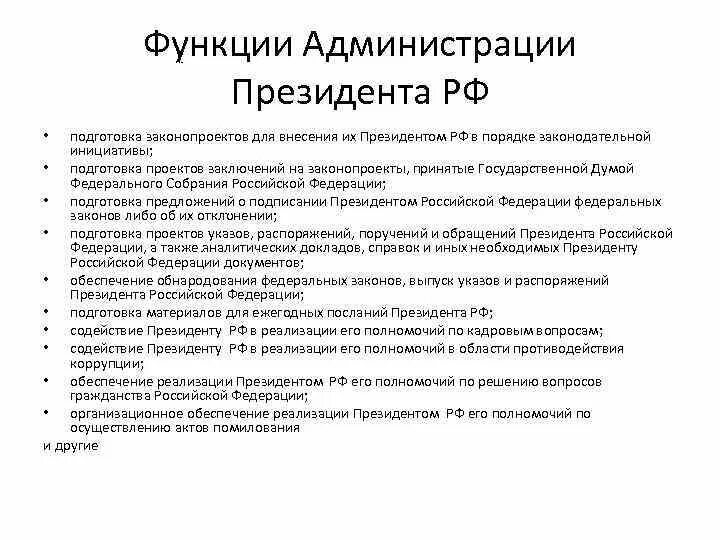 Функции ведения рф. Администрация президента РФ структура и функции. Функции администрации президента РФ. Полномочия администрации президента РФ кратко. Администрация президента РФ функции и полномочия.