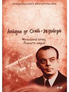 Планета людей книга