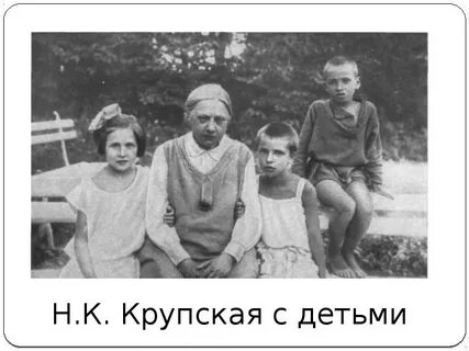 Крупская дети
