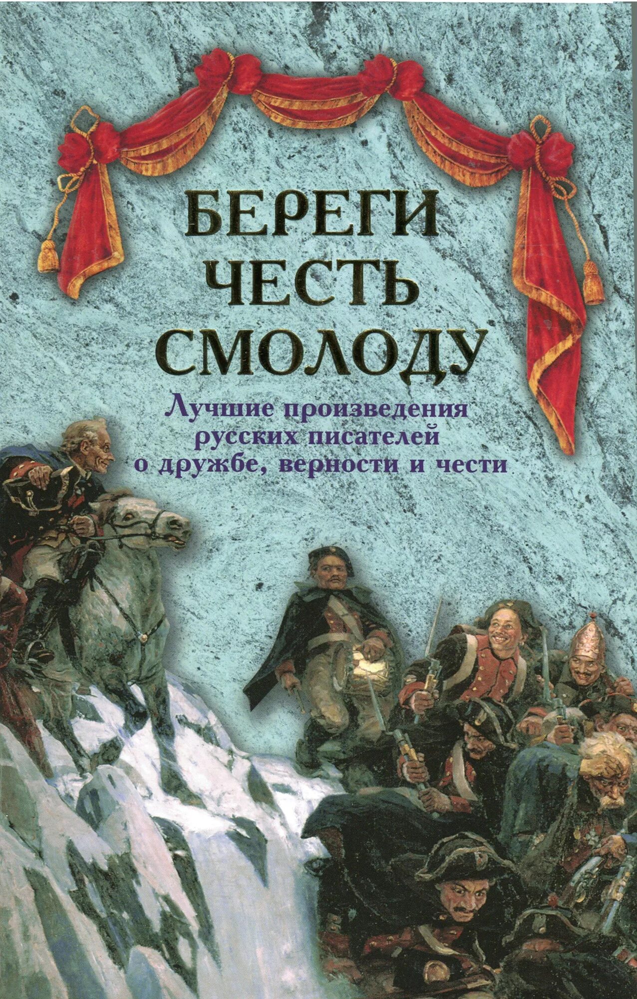 Книги русских писателей. Береги честь смолоду книга. Книги о дружбе русских писателей. Произведения о дружбе русских писателей.