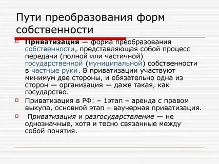 Форма преобразования собственности