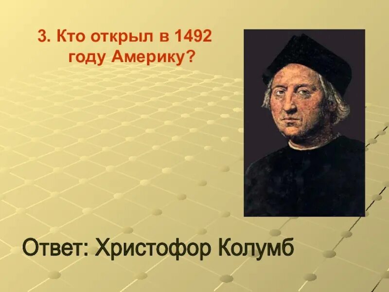 Кто правил в 1492 году. Колумб 1492. 1497-1499 географическое открытие. Кто правил в 1492 году. Кто открыл.