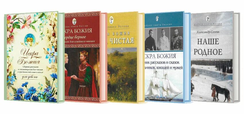 Рассказ добрая книга. Добрая книга России. Добрые книги. Православная тематика в произведениях русских писателей.