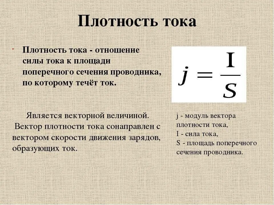 Сила тока формула си. Определение плотности тока формула. Плотность тока определяется как:. Плотность Эл тока. Сила Эл тока и плотность тока.