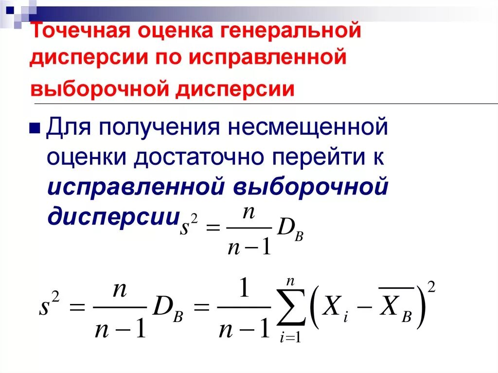 Исправленная (несмещенная) выборочная дисперсия. Формула оценка дисперсии по выборке. Дисперсия Генеральной совокупности формула. Точечная оценка дисперсии. Значение генеральной дисперсии