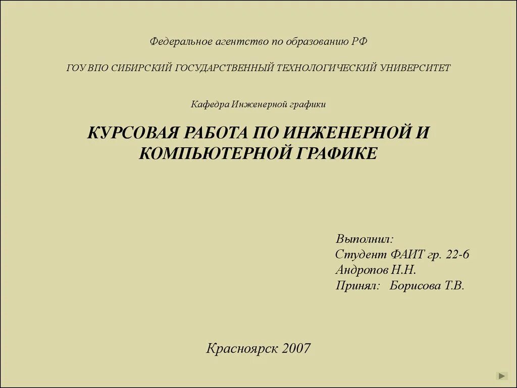 Компьютерная графика курсовая работа. График курсовой работы.