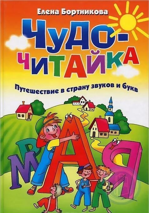 Азбука новинки книг. Читайка Бортникова. Путешествие в страну звуков. Путешествие в страну букв и звуков".